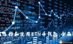 如何选择和使用ETN币钱包：全面指南