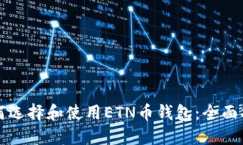 如何选择和使用ETN币钱包:全面指南
