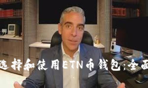 如何选择和使用ETN币钱包:全面指南