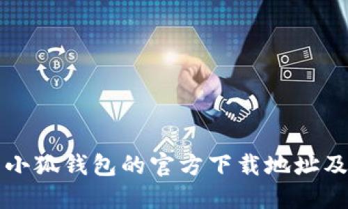 如何找到小狐钱包的官方下载地址及使用指南