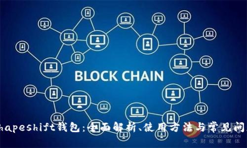 Shapeshift钱包：全面解析、使用方法与常见问题