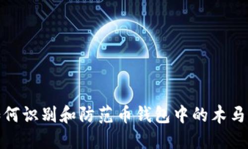: 如何识别和防范币钱包中的木马程序