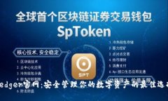 Ledger官网：安全管理你的数字资产的最佳选择