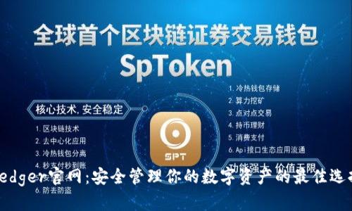 Ledger官网：安全管理你的数字资产的最佳选择