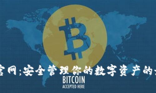 Ledger官网：安全管理你的数字资产的最佳选择