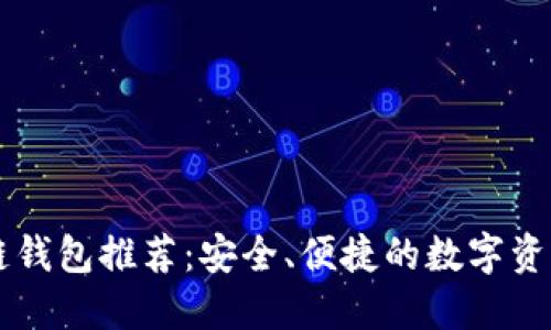 手机区块链钱包推荐：安全、便捷的数字资产管理选择