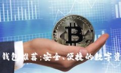 手机区块链钱包推荐：安全、便捷的数字资产管