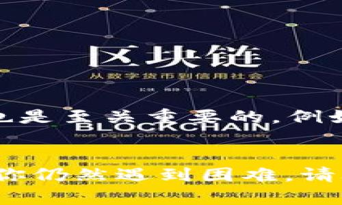 biao ti/biao tiBitcoin钱包密码打不开？解决方案与修复方法/biao ti

比特币钱包, 密码恢复, 解决方案/guanjianci

一、引言
在当前数字货币盛行的时代，比特币作为最具代表性的数字货币，吸引了大量用户的关注。越来越多的人选择使用比特币钱包来存储和管理他们的数字资产。然而，有些用户在使用过程中碰到了一些问题，其中最常见的就是“比特币钱包密码打不开”。当你面临这种情况时，心急如焚，也许你已经尝试输入各种组合，甚至开始怀疑自己的记忆。但别担心，在这篇文章中，我们将为你详细介绍如何解决这个问题，恢复你的比特币钱包，以及相关的知识和技巧。

二、为什么会出现密码打不开的情况？
在开始讨论解决方案之前，首先要了解为什么会出现“钱包密码打不开”的情况。其实，这种情况有多种可能的原因：
1. **记忆错误**：由于数字货币的特殊性，用户往往在创立钱包时设置密码，如果在使用过程中长时间未进行交易，可能会忘记密码。
2. **输入错误**：在输入密码时，可能因为打字错误（如大小写错误、空格、符号等）造成无法打开的问题。
3. **软件或版本问题**：有时候，钱包应用程序的更新或不同版本之间的不兼容也可能导致无法正确识别密码。
4. **钱包文件损坏**：如果钱包文件由于硬件故障或其他原因损坏，可能导致无法使用或无法通过原密码解锁。
理解了这些原因后，我们可以更好地针对性地解决这个问题。

三、解决比特币钱包密码打不开的分步指南
在面临“比特币钱包密码打不开”的情况时，可以按照以下步骤进行操作：

h41. 检查输入的密码/h4
在尝试其它复杂方法之前，先仔细检查一下自己输入的密码。包括：
ul
li确认大小写：密码的大小写是区分的，确保输入时考虑到这一点。/li
li注意特殊字符：很多人在创建密码时加入了特殊符号，确保没有遗漏。/li
li注意空格：输入时有时候会不小心加上空格，检查密码的开头和结尾。/li
/ul

h42. 使用密码提示/h4
如果你七牛云钱包或其他钱包设置时有添加“密码提示”，不妨利用这个提示来帮助自己记起密码，还是值得一试的。

h43. 尝试可能的组合/h4
如果记忆模糊，可以列举自己常用的密码组合来进行尝试。常用的变化包括：
ul
li比如在原有密码基础上增加“123”、“abc”等简单组合。/li
li尝试你的生日、宠物名字或者其他重要日子。/li
/ul

h44. 查阅相关文档/h4
如果你在开设钱包时有记录相关文档，建议重新查阅这些文档，可能会找回密码的线索。

h45. 使用密码恢复工具/h4
有时候，虽然我们已经尝试了很多方法，仍然无法找回钱包密码。这时可以考虑使用一些第三方的密码恢复工具，市场上有一些专门针对比特币钱包的恢复工具，它们提供一定的破解服务，不过这类工具的使用需谨慎。

四、备份与安全措施
面对比特币钱包密码打不开的问题，除了故障处理，预防是最重要的。从一开始就采取良好的安全措施至关重要。

h41. 定期备份钱包/h4
定期备份比特币钱包是任何用户都应采取的基本措施。备份可以防止因软件故障、设备丢失等问题而造成资产损失。

h42. 使用多重安全措施/h4
在可以选择的情况下，启用双因素认证等附加安全设置，这将大大增加钱包的安全性，防止未授权访问。

h43. 更新软件/h4
确保钱包应用程序以及相关配套软件保持最新版本，以获得最佳的安全性能和用户体验。

五、可能相关的问题

h41. 如何找到比特币钱包的助记词？/h4
助记词是恢复比特币钱包的重要信息。通常情况下，在创建钱包时就会生成一组助记词，用于记录和恢复。
首先，助记词应妥善保管，如果你未保存，可以尝试在钱包的用户界面查找。部分钱包在初次创建后会给出助记词的备份选项，其中包括显示助记词的选项，但出于安全考虑一些钱包不再展示。通常来说，找到助记词的方法包括：
ul
li检查钱包的设置或背景信息，查看是否有相关的提示。/li
li如果使用的是硬件钱包，还可查看设备中的助记词管理功能。/li
/ul
如果找不到助记词，进入钱包的支持论坛或用户指南求助也是一条良好的途径。

h42. 如果丢失助记词，该怎么办？/h4
如果不幸丢失助记词，那么你的比特币钱包中的资金将会面临风险。对于某些钱包来说，一旦助记词丢失，就无法再找回，尤其是非托管钱包。对于一些托管钱包，用户可能可以通过证明身份的方式找回账户，如果你使用的是该类服务，可及时联系相关客服。
另外，见诸自我恢复方案的文章都有提到，务必保护好助记词和钱包的备份。未来可考虑将这些设置在安全之处，例如保留在纸质文档中，或使用密码管理软件安全记录。

h43. 如何选择安全的比特币钱包？/h4
选择一个安全的比特币钱包是保护资产的首要事项。需要考虑以下内容：
ul
li**钱包类型**：硬钱包相对安全，但价格偏高，适合长期保存；软件钱包则更方便日常交易，但需使用合适的安全策略。/li
li**开发商的声誉**：了解该钱包应用是知名公司出品，是否有良好的历史记录和用户反馈。/li
li**安全性措施**：钱包应使用双因素认证、加密等安全功能，有助于提升安全性。/li
/ul

h44. 我可以使用哪些工具来恢复比特币钱包？/h4
恢复比特币钱包的工具很多，有些是免费的，有些则需要付费。比如，Electrum和Recuva等工具都是常用的选择。可以根据自己的需求使用合适的工具。如果不具备技术背景，建议寻求专业人士的帮助，确保安全。

h45. 比特币钱包安全吗？/h4
比特币钱包的安全性与其类型以及用户的使用方式密切相关。一般来说，硬件钱包相对安全，选择知名软件钱包并与多重认证、离线存储相结合，安全性也可极大提升。确保你的手机与电脑保持高安全系数的防护措施也是至关重要的，例如定期评估应用权限、保持软件更新等。此外，良好的密码管理习惯，对用户资产安全至关重要。

六、总结
面对“比特币钱包密码打不开”的情况，选择合适的解决方案、备份和预防措施至关重要。希望通过这篇文章，能为你提供一些实用的建议，帮助你不仅解决当前的问题，还能在未来的数字资产管理中更加安全稳妥。如果你仍然遇到困难，请考虑咨询专业人士以获得更具体的指导和帮助。