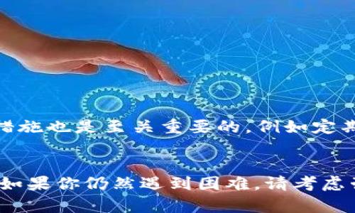 biao ti/biao tiBitcoin钱包密码打不开？解决方案与修复方法/biao ti

比特币钱包, 密码恢复, 解决方案/guanjianci

一、引言
在当前数字货币盛行的时代，比特币作为最具代表性的数字货币，吸引了大量用户的关注。越来越多的人选择使用比特币钱包来存储和管理他们的数字资产。然而，有些用户在使用过程中碰到了一些问题，其中最常见的就是“比特币钱包密码打不开”。当你面临这种情况时，心急如焚，也许你已经尝试输入各种组合，甚至开始怀疑自己的记忆。但别担心，在这篇文章中，我们将为你详细介绍如何解决这个问题，恢复你的比特币钱包，以及相关的知识和技巧。

二、为什么会出现密码打不开的情况？
在开始讨论解决方案之前，首先要了解为什么会出现“钱包密码打不开”的情况。其实，这种情况有多种可能的原因：
1. **记忆错误**：由于数字货币的特殊性，用户往往在创立钱包时设置密码，如果在使用过程中长时间未进行交易，可能会忘记密码。
2. **输入错误**：在输入密码时，可能因为打字错误（如大小写错误、空格、符号等）造成无法打开的问题。
3. **软件或版本问题**：有时候，钱包应用程序的更新或不同版本之间的不兼容也可能导致无法正确识别密码。
4. **钱包文件损坏**：如果钱包文件由于硬件故障或其他原因损坏，可能导致无法使用或无法通过原密码解锁。
理解了这些原因后，我们可以更好地针对性地解决这个问题。

三、解决比特币钱包密码打不开的分步指南
在面临“比特币钱包密码打不开”的情况时，可以按照以下步骤进行操作：

h41. 检查输入的密码/h4
在尝试其它复杂方法之前，先仔细检查一下自己输入的密码。包括：
ul
li确认大小写：密码的大小写是区分的，确保输入时考虑到这一点。/li
li注意特殊字符：很多人在创建密码时加入了特殊符号，确保没有遗漏。/li
li注意空格：输入时有时候会不小心加上空格，检查密码的开头和结尾。/li
/ul

h42. 使用密码提示/h4
如果你七牛云钱包或其他钱包设置时有添加“密码提示”，不妨利用这个提示来帮助自己记起密码，还是值得一试的。

h43. 尝试可能的组合/h4
如果记忆模糊，可以列举自己常用的密码组合来进行尝试。常用的变化包括：
ul
li比如在原有密码基础上增加“123”、“abc”等简单组合。/li
li尝试你的生日、宠物名字或者其他重要日子。/li
/ul

h44. 查阅相关文档/h4
如果你在开设钱包时有记录相关文档，建议重新查阅这些文档，可能会找回密码的线索。

h45. 使用密码恢复工具/h4
有时候，虽然我们已经尝试了很多方法，仍然无法找回钱包密码。这时可以考虑使用一些第三方的密码恢复工具，市场上有一些专门针对比特币钱包的恢复工具，它们提供一定的破解服务，不过这类工具的使用需谨慎。

四、备份与安全措施
面对比特币钱包密码打不开的问题，除了故障处理，预防是最重要的。从一开始就采取良好的安全措施至关重要。

h41. 定期备份钱包/h4
定期备份比特币钱包是任何用户都应采取的基本措施。备份可以防止因软件故障、设备丢失等问题而造成资产损失。

h42. 使用多重安全措施/h4
在可以选择的情况下，启用双因素认证等附加安全设置，这将大大增加钱包的安全性，防止未授权访问。

h43. 更新软件/h4
确保钱包应用程序以及相关配套软件保持最新版本，以获得最佳的安全性能和用户体验。

五、可能相关的问题

h41. 如何找到比特币钱包的助记词？/h4
助记词是恢复比特币钱包的重要信息。通常情况下，在创建钱包时就会生成一组助记词，用于记录和恢复。
首先，助记词应妥善保管，如果你未保存，可以尝试在钱包的用户界面查找。部分钱包在初次创建后会给出助记词的备份选项，其中包括显示助记词的选项，但出于安全考虑一些钱包不再展示。通常来说，找到助记词的方法包括：
ul
li检查钱包的设置或背景信息，查看是否有相关的提示。/li
li如果使用的是硬件钱包，还可查看设备中的助记词管理功能。/li
/ul
如果找不到助记词，进入钱包的支持论坛或用户指南求助也是一条良好的途径。

h42. 如果丢失助记词，该怎么办？/h4
如果不幸丢失助记词，那么你的比特币钱包中的资金将会面临风险。对于某些钱包来说，一旦助记词丢失，就无法再找回，尤其是非托管钱包。对于一些托管钱包，用户可能可以通过证明身份的方式找回账户，如果你使用的是该类服务，可及时联系相关客服。
另外，见诸自我恢复方案的文章都有提到，务必保护好助记词和钱包的备份。未来可考虑将这些设置在安全之处，例如保留在纸质文档中，或使用密码管理软件安全记录。

h43. 如何选择安全的比特币钱包？/h4
选择一个安全的比特币钱包是保护资产的首要事项。需要考虑以下内容：
ul
li**钱包类型**：硬钱包相对安全，但价格偏高，适合长期保存；软件钱包则更方便日常交易，但需使用合适的安全策略。/li
li**开发商的声誉**：了解该钱包应用是知名公司出品，是否有良好的历史记录和用户反馈。/li
li**安全性措施**：钱包应使用双因素认证、加密等安全功能，有助于提升安全性。/li
/ul

h44. 我可以使用哪些工具来恢复比特币钱包？/h4
恢复比特币钱包的工具很多，有些是免费的，有些则需要付费。比如，Electrum和Recuva等工具都是常用的选择。可以根据自己的需求使用合适的工具。如果不具备技术背景，建议寻求专业人士的帮助，确保安全。

h45. 比特币钱包安全吗？/h4
比特币钱包的安全性与其类型以及用户的使用方式密切相关。一般来说，硬件钱包相对安全，选择知名软件钱包并与多重认证、离线存储相结合，安全性也可极大提升。确保你的手机与电脑保持高安全系数的防护措施也是至关重要的，例如定期评估应用权限、保持软件更新等。此外，良好的密码管理习惯，对用户资产安全至关重要。

六、总结
面对“比特币钱包密码打不开”的情况，选择合适的解决方案、备份和预防措施至关重要。希望通过这篇文章，能为你提供一些实用的建议，帮助你不仅解决当前的问题，还能在未来的数字资产管理中更加安全稳妥。如果你仍然遇到困难，请考虑咨询专业人士以获得更具体的指导和帮助。