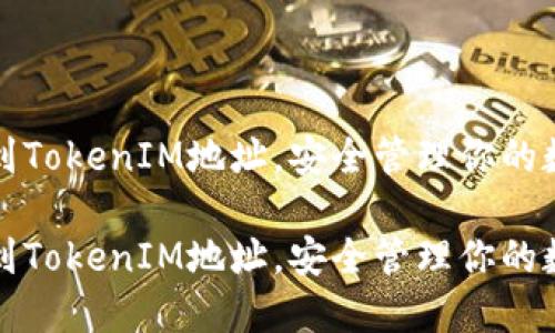 如何找到TokenIM地址，安全管理你的数字资产

如何找到TokenIM地址，安全管理你的数字资产