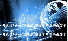 如何找到TokenIM地址，安全管理你的数字资产如何