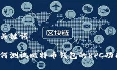 和关键词如何测试比特币钱包的RPC功能？