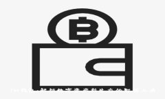 IM钱包：解锁数字资产新生态的智能工具