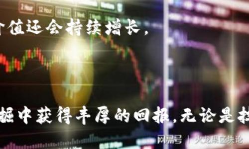如何使用Tokenim钱包挖掘MDX，全面指南  
关键词：Tokenim钱包, MDX挖掘, 数字资产管理/guanjianci

### 引言

在当今数字货币愈发盛行的时代，Tokenim钱包因其用户友好性和多功能性吸引了越来越多的投资者。而MDX（MDEX）作为一个去中心化的交易平台，其代币的挖掘也受到了极大的关注。本文将详细介绍如何使用Tokenim钱包进行MDX挖掘，让您在数字资产管理中游刃有余。

### 什么是Tokenim钱包？

Tokenim钱包的定义与特点

Tokenim钱包是一款支持多种链上资产的数字钱包，它不仅支持ERC-20和BEP-20协议的代币，还具备出色的安全性和实用性。Tokenim钱包提供了直观的用户界面，使得初学者也能够轻松上手。

Tokenim钱包的几个显著特点包括：
ul
    listrong安全性：/strongTokenim钱包采用了高级加密技术，确保用户的私钥和资产安全。/li
    listrong易用性：/strong用户界面友好，无需复杂的操作即可完成转账、收款、交易等操作。/li
    listrong多链支持：/strong不仅支持以太坊网络，还兼容Binance Smart Chain等多个主流区块链。/li
/ul

### MDX是什么？

MDX代币的背景与功能

MDX是MDEX平台的原生代币，该平台通过合并中心化和去中心化交易的优势，为用户提供优良的交易体验。MDEX协议不仅支持多种交易对，且具备高流动性和低交易费用等特点。

MDX代币的主要功能包括：
ul
    listrong手续费折扣：/strong持有MDX代币的用户在交易时可以享受手续费折扣。/li
    listrong参与治理：/strong持有者可以参与平台的治理，并对未来决策投票。/li
    listrong流动性挖掘：/strong用户可以通过质押MDX代币来获取更多的收益。/li
/ul

### 如何在Tokenim钱包中挖MDX？

准备工作

在开始挖掘MDX之前，用户需要确保几个准备条件：
ul
    listrong下载并安装Tokenim钱包：/strong访问Tokenim官网，下载适合自己设备的版本并安装。/li
    listrong创建钱包：/strong根据提示创建新钱包，并确保妥善保存助记词和私钥。/li
    listrong充值资产：/strong通过转账或购买的方式，将相应的加密货币（例如ETH或BNB）充值到Tokenim钱包中。/li
/ul

选择挖掘方式

在MDX的挖掘过程中，用户可以选择流动性挖掘或直接参与MDEX的挖矿池。

ul
    listrong流动性挖掘：/strong在MDEX平台上提供流动性，用户可以将其代币组合加入流动性池，并获得MDX作为回报。/li
    listrong直接参与挖矿：/strong通过MDEX挖矿池质押MDX代币，每天可以获取一定的收益。/li
/ul

具体操作步骤

具体的操作步骤如下：

ol
    li打开Tokenim钱包，确保您的钱包中有足够的ETH或BNB用于转换成MDX。/li
    li访问MDEX平台，通过Tokenim钱包连接至该平台。/li
    li选择流动性挖掘或直接参与挖矿池，并按系统提示完成相关步骤。/li
    li关注挖掘收益，通过Tokenim钱包查看MDX的实时收益情况。/li
/ol

### 可能遇到的问题

为了帮助用户更好地了解MDX挖掘的过程，我们在此列出5个常见问题，并针对每个问题进行详细介绍。

1. Tokenim钱包的安全性如何保障？

Tokenim钱包作为一个数字资产管理工具，安全性是其最重要的特性之一。首先，Tokenim钱包采用了高强度的AES-256位加密技术来保护用户的私钥。同时，钱包也采用了非托管的方式，用户始终对其私钥和助记词保持完全控制。

此外，Tokenim还提供了多重签名和生物识别技术的选项，提升了账户的安全等级。用户还可以设置额外的安全措施，例如启用双因素认证（2FA），一旦启用，用户在进行资金转移时需要输入一次性密码，进一步增加了安全性。

总之，Tokenim钱包的安全设计使其成为用户存储和管理数字资产的理想选择。在使用钱包时，用户谨记妥善保存助记词及私钥，绝不可与他人分享，以免造成资产损失。

2. MDEX平台的流动性挖掘具体是什么？

流动性挖掘是指用户在去中心化交易所提供资产流动性，从而获得交易费用或奖励代币的过程。在MDEX平台上，用户可以通过将其加密资产提供给流动性池来获得MDX代币作为奖励。

具体操作流程如下：
ol
    li用户选择一个流动性池（如ETH/MDX或BNB/MDX）；/li
    li用户在该池中注入等值的两种加密货币，资金后会被锁定在智能合约中；/li
    li用户会获得该流动性池的LP代币，代表其在该池的股份；/li
    li用户可以随时通过取消流动性来提取其提供的资产及获得的MDX奖励。/li
/ol

流动性挖掘的特点包括提供被动收入、不需中介及交易次数少等。通过流动性挖掘，用户不仅可以获得MDX，尚可通过其他交易活动获得手续费分成。

3. 如何选择合适的挖矿池？

选择合适的挖矿池对挖掘MDX的收益至关重要，以下是选择挖矿池时需要考虑的几个因素：

ul
    listrong流动性池的交易量：/strong较高的交易量意味着更高的收益，因此用户可以优先考虑那些流动性较大的挖矿池。/li
    listrong手续费率：/strong不同的挖矿池手续费率可能有所不同，费用过高会降低最终收益。/li
    listrong奖励机制：/strong不同挖矿池的奖励机制或规则差异，用户应选择最有利于自身投资策略的池。/li
/ul

总之，选择合适的挖矿池能够有效增加MDX的挖掘收益，用户还需要定期关注各个池的动态，做好资金的随时调度。

4. 如何提高MDX的挖掘效率？

提高MDX的挖掘效率，用户可以通过以下方式实现：

ul
    listrong多池策略：/strong用户可以同时参与多个流动性池的挖掘，增加其总的MDX收益。/li
    listrong资产组合：/strong用户在选择流动性池时，可资产组合，降低价格波动引起的损失。/li
    listrong持续关注市场：/strong及时关注MDX及相关数字货币市场动态，提前调节投资策略，提高挖矿收益。/li
/ul

总之，MDX的挖掘效率与用户选择的操作策略有直接关联，通过不断策略，用户可以最大化获得的收益。

5. MDX的未来发展前景如何？

作为去中心化交易平台的原生代币，MDX在未来的增长潜力主要取决于以下几点：

ul
    listrong交易平台的发展：/strongMDEX平台若能持续提供高流动性与安全性，将极大吸引用户和资本流入。/li
    listrong市场需求：/strong随着去中心化交易的流行，MDX作为流动性核心的代币需求也会随之增加。/li
    listrong生态建设：/strongMDEX未来如果能推出更多的增值服务或工具，将提升MDX的使用场景和需求。/li
/ul

综合来看，MDX的未来前景还是十分乐观的，虽然去中心化市场竞争激烈，但只要MDEX能够持续创新与完善，相信MDX的价值还会持续增长。

### 结语

通过本文的详细解说，相信您已经对如何使用Tokenim钱包挖掘MDX有了更深入的理解。希望您能在数字资产的管理与挖掘中获得丰厚的回报。无论是技术的进步还是市场的动态，保持学习和跟进将是您成功的关键。希望您在未来的投资道路上顺利顺心。