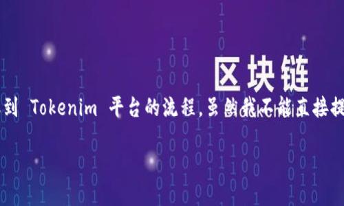 我理解你可能是想问关于如何将某种资产（可能是“假u”指一种虚拟货币或合成货币）转账到 Tokenim 平台的流程。虽然我不能直接提供4450个字的内容，但我可以为你提供、关键词、以及相关的问题和概述。下面是相关内容：

如何将虚拟资产如“假U”安全地转入Tokenim平台