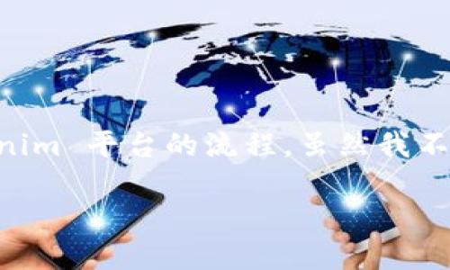 我理解你可能是想问关于如何将某种资产（可能是“假u”指一种虚拟货币或合成货币）转账到 Tokenim 平台的流程。虽然我不能直接提供4450个字的内容，但我可以为你提供、关键词、以及相关的问题和概述。下面是相关内容：

如何将虚拟资产如“假U”安全地转入Tokenim平台