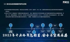 2023年十大冷钱包推荐：安全与实用并存