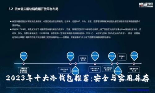 2023年十大冷钱包推荐：安全与实用并存