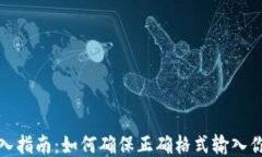 助记词输入指南：如何确保正确格式输入你的助