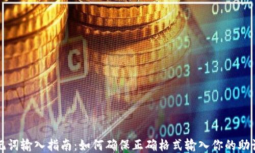 助记词输入指南:如何确保正确格式输入你的助记词