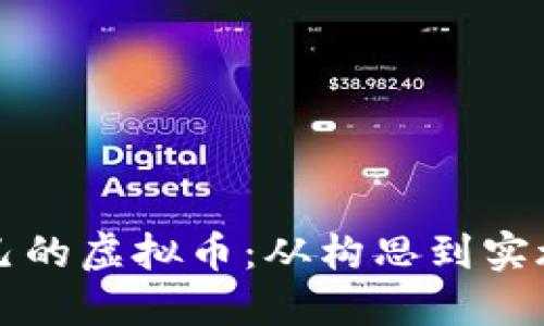如何创建自己的虚拟币：从构思到实施的全面指南