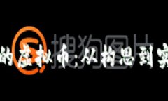 如何创建自己的虚拟币：从构思到实施的全面指