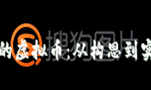 如何创建自己的虚拟币：从构思到实施的全面指南