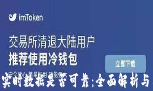 Tokenim实时数据是否可靠:全面解析与用户反馈