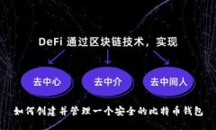 如何创建并管理一个安全的比特币钱包