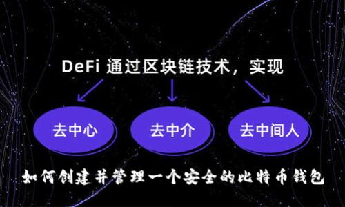 如何创建并管理一个安全的比特币钱包