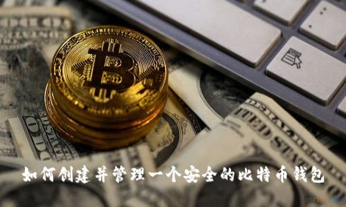 如何创建并管理一个安全的比特币钱包