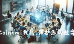 如何安全备份Coinomi钱包：保护您的数字资产不受