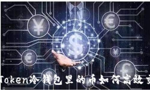 IM Token冷钱包里的币如何高效交易?