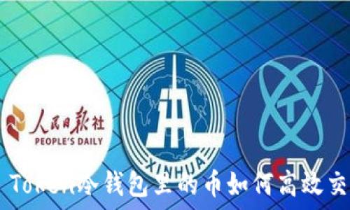 IM Token冷钱包里的币如何高效交易?