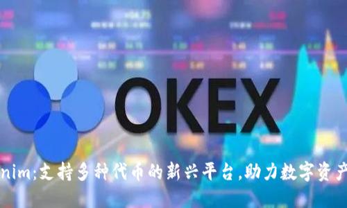 Tokenim:支持多种代币的新兴平台,助力数字资产交易