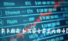新手指南：如何安全买卖比特币？