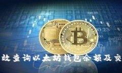 如何高效查询以太坊钱包余额及交易记录