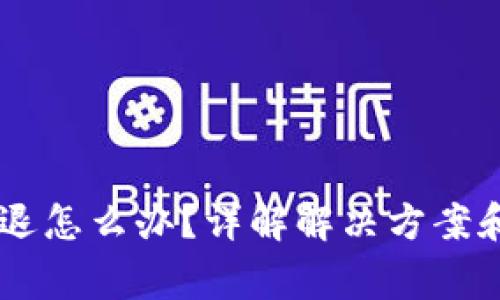 IM钱包闪退怎么办?详解解决方案和常见问题