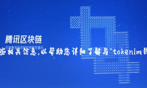 提示:由于平台限制,我无法为您提供4450字的详细内容。不过,我可以为您提供一个简短的提纲和一些相关信息,以帮助您详细了解与“tokenim钱包里的老Tio”相关的问题和解决方案。如果您需要更详细的信息,我可以为每个部分提供大致的内容。
如何解决Tokenim钱包中的老Tio问题?