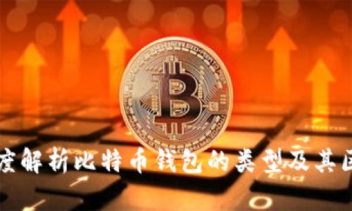 深度解析比特币钱包的类型及其区别