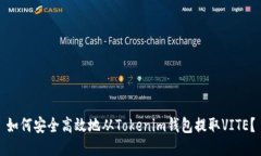 如何安全高效地从Tokenim钱包提取VITE？