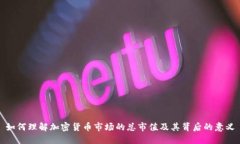 如何理解加密货币市场的总市值及其背后的意义