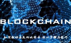 如何找回丢失的比特币：核心步骤与技巧