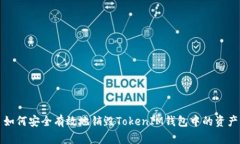 如何安全有效地销毁TokenIM钱包中的资产