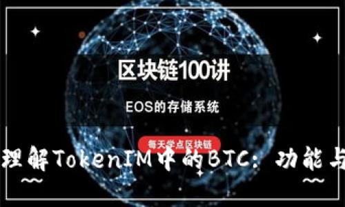 深入理解TokenIM中的BTC: 功能与应用