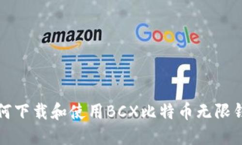 如何下载和使用BCX比特币无限钱包