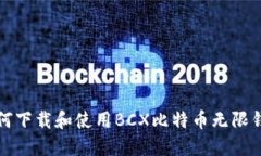 如何下载和使用BCX比特币无限钱包