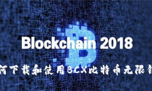 如何下载和使用BCX比特币无限钱包