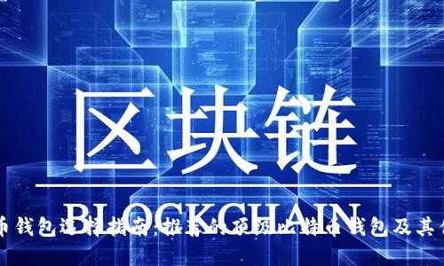 比特币钱包选择指南：推荐的顶级比特币钱包及其优缺点