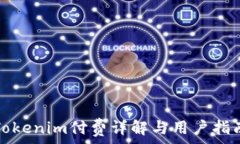   Tokenim付费详解与用户指南